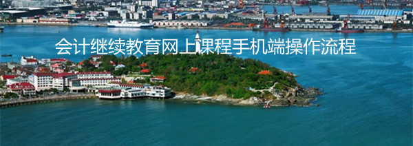 山東省會計繼續教育網上課程手機端操作流程