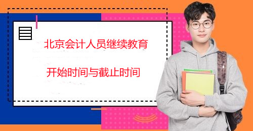 2024年北京會計人員繼續(xù)教育開始時間和截止時間