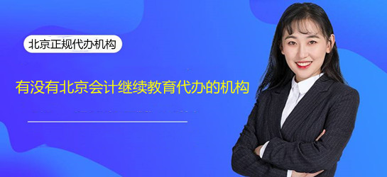 有沒(méi)有北京會(huì)計(jì)繼續(xù)教育培訓(xùn)的機(jī)構(gòu)呢