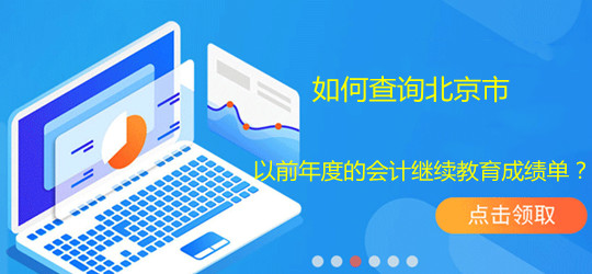 如何查詢北京市以前年度的會計繼續教育成績單?