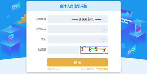 重慶市會計人員信息采集登錄入口 重慶市會計人員信息采集登錄入口