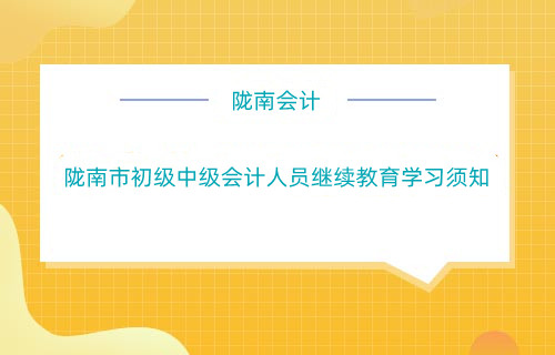 隴南市初級中級會計人員繼續教育學習須知