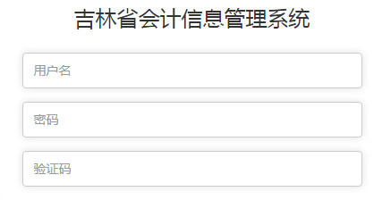 吉林省會計人員報名入口 吉林省會計人員報名入口
