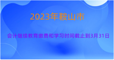 鞍山市會計繼續教育學習入口 鞍山市會計繼續教育學習入口
