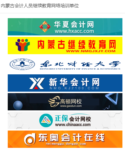 內蒙古會計人員繼續教育網絡培訓單位 內蒙古會計人員繼續教育網絡培訓單位