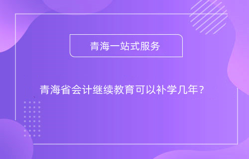 甘肅2024年什么時間開始會計專業技術人員網上培訓學習