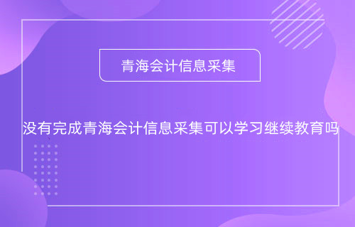 甘肅2024年什么時間開始會計專業技術人員網上培訓學習