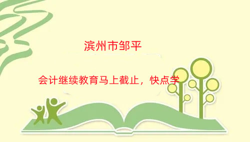 濱州市鄒平會計繼續(xù)教育馬上截止,快點學