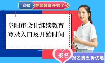 阜陽市會計繼續(xù)教育登錄入口及開始時間 阜陽市會計繼續(xù)教育登錄入口及開始時間