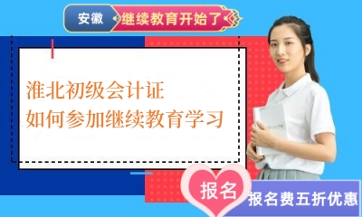 2024年淮北初級會計證如何參加繼續教育學習 2024年淮北初級會計證如何參加繼續教育學習