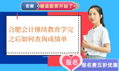 肥會計繼續教育學完之后如何查詢成績單 肥會計繼續教育學完之后如何查詢成績單