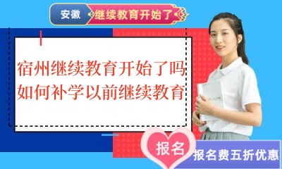 宿州會計繼續(xù)教育開始了嗎?如何補學以前繼續(xù)教育 宿州會計繼續(xù)教育開始了嗎?如何補學以前繼續(xù)教育