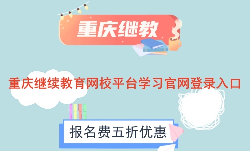 重慶2024年繼續教育網校平臺學習官網登錄入口 重慶2024年繼續教育網校平臺學習官網登錄入口