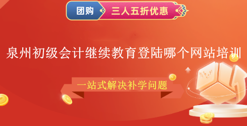 泉州初級會計繼續教育登陸哪個網站培訓 泉州初級會計繼續教育登陸哪個網站培訓