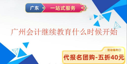 廣州會計繼續教育2025年什么時候開始 廣州會計繼續教育2025年什么時候開始