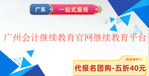 廣州會計繼續教育官網繼續教育平臺 廣州會計繼續教育官網繼續教育平臺