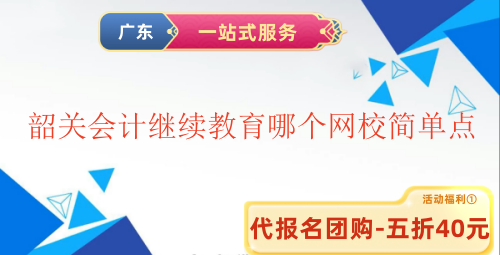 2025韶關(guān)會計繼續(xù)教育哪個網(wǎng)校簡單點 2025韶關(guān)會計繼續(xù)教育哪個網(wǎng)校簡單點