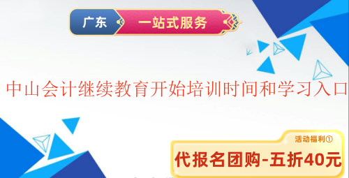2025中山會計繼續(xù)教育開始培訓時間和學習入口 2025中山會計繼續(xù)教育開始培訓時間和學習入口