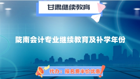 隴南2024年度會計專業繼續教育培訓重要時間截點提醒 隴南2024年度會計專業繼續教育培訓重要時間截點提醒