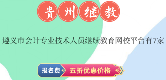 2024年遵義市繼續教育有7家網校平臺可以提供學習課程 2024年遵義市繼續教育有7家網校平臺可以提供學習課程