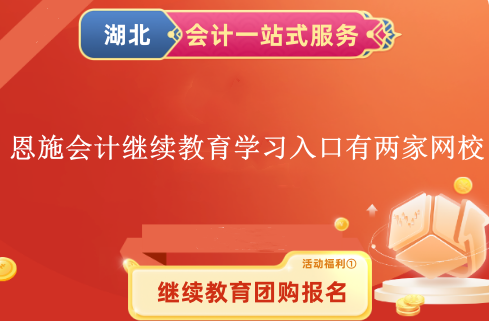2024恩施會(huì)計(jì)人員繼續(xù)教育學(xué)習(xí)入口有兩家網(wǎng)校 2024恩施會(huì)計(jì)人員繼續(xù)教育學(xué)習(xí)入口有兩家網(wǎng)校