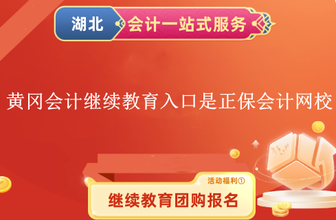 2024年黃岡市會計繼續教育入口是正保會計網校 2024年黃岡市會計繼續教育入口是正保會計網校