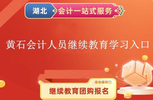 2024黃石會計專業技術人員繼續教育登錄學習入口 2024黃石會計專業技術人員繼續教育登錄學習入口