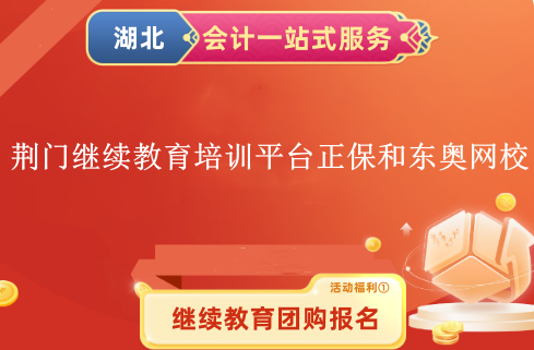 2024荊門繼續(xù)教育培訓(xùn)平臺正保會計網(wǎng)校和東奧會計網(wǎng)校 2024荊門繼續(xù)教育培訓(xùn)平臺正保會計網(wǎng)校和東奧會計網(wǎng)校