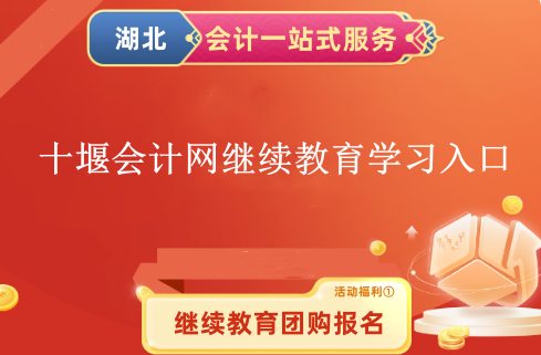 2024十堰會計網繼續教育學習入口 2024十堰會計網繼續教育學習入口