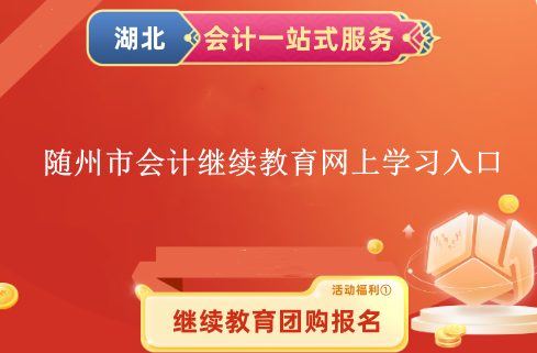 2024年隨州市會計繼續(xù)教育網(wǎng)上學習入口 2024年隨州市會計繼續(xù)教育網(wǎng)上學習入口