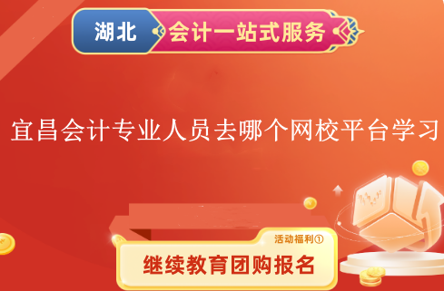 2024年宜昌市會計(jì)專業(yè)技術(shù)人員去哪個網(wǎng)校平臺學(xué)習(xí)呢? 2024年宜昌市會計(jì)專業(yè)技術(shù)人員去哪個網(wǎng)校平臺學(xué)習(xí)呢?
