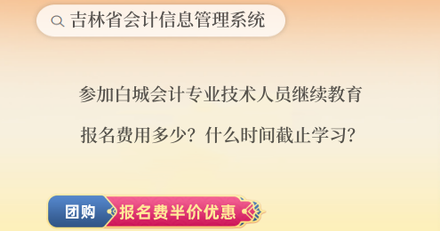 參加2024年白城會計專業技術人員繼續教育,報名費用多少?什么時間截止學習? 參加2024年白城會計專業技術人員繼續教育,報名費用多少?什么時間截止學習?