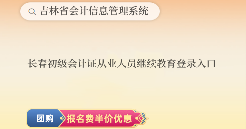 2024年長春初級會計證繼續(xù)教育登錄入口 2024年長春初級會計證繼續(xù)教育登錄入口