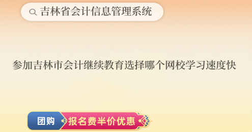 參加吉林市會(huì)計(jì)繼續(xù)教育選擇哪個(gè)網(wǎng)校學(xué)習(xí)速度快 參加吉林市會(huì)計(jì)繼續(xù)教育選擇哪個(gè)網(wǎng)校學(xué)習(xí)速度快