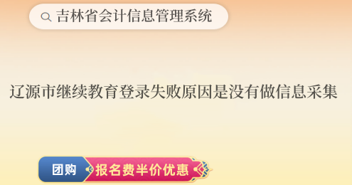 遼源市繼續(xù)教育登錄失敗原因是沒有做信息采集 遼源市繼續(xù)教育登錄失敗原因是沒有做信息采集