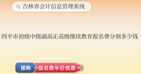 四平市初級中級和副高正高級繼續教育報名費分別多少錢 四平市初級中級和副高正高級繼續教育報名費分別多少錢