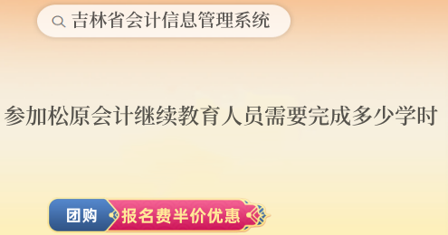 參加2019年到2024年松原會計繼續(xù)教育人員需要完成多少學時? 參加2019年到2024年松原會計繼續(xù)教育人員需要完成多少學時?