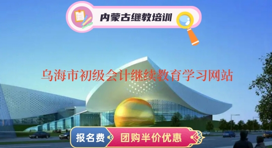 怎樣登錄烏海市2024年初級會計繼續教育學習網站呢? 怎樣登錄烏海市2024年初級會計繼續教育學習網站呢?