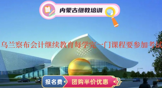 烏蘭察布2024年會計繼續(xù)教育每學完一門課程要參加考試,需學習幾門課程呢? 烏蘭察布2024年會計繼續(xù)教育每學完一門課程要參加考試,需學習幾門課程呢?