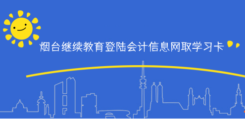 濱州市鄒平會計繼續教育馬上截止,快點學