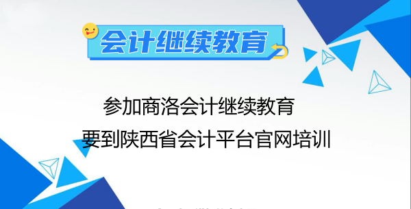 參加2024年商洛會計繼續(xù)教育要到陜西省會計平臺官網(wǎng)培訓(xùn) 參加2024年商洛會計繼續(xù)教育要到陜西省會計平臺官網(wǎng)培訓(xùn)