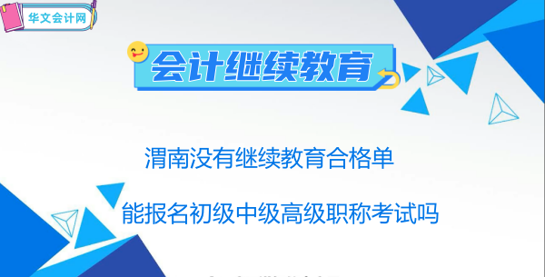 咸陽2024年初級職稱會計繼續教育學習平臺入口 咸陽2024年初級職稱會計繼續教育學習平臺入口
