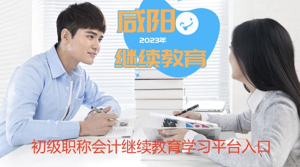 咸陽2024年初級職稱會計繼續教育學習平臺入口 咸陽2024年初級職稱會計繼續教育學習平臺入口
