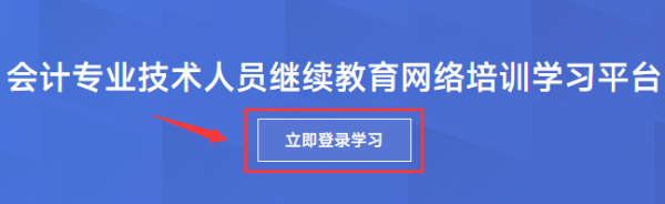 咸陽2024年初級職稱會計繼續教育學習平臺入口 咸陽2024年初級職稱會計繼續教育學習平臺入口