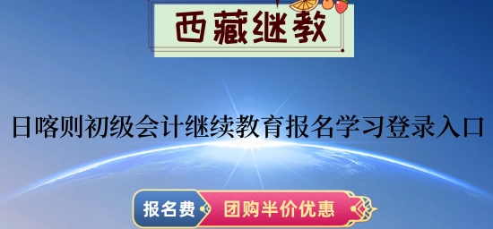 日喀則2024年初級(jí)會(huì)計(jì)繼續(xù)教育報(bào)名學(xué)習(xí)登錄入口 日喀則2024年初級(jí)會(huì)計(jì)繼續(xù)教育報(bào)名學(xué)習(xí)登錄入口