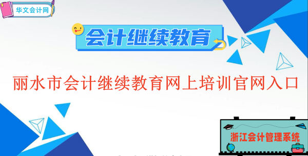 2023麗水市會計繼續教育網上培訓官網入口在哪里?