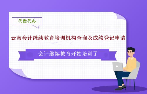 云南會計繼續教育培訓機構查詢及成績登記申請 云南會計繼續教育培訓機構查詢及成績登記申請