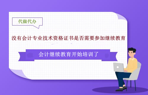 云南昆明市沒有會計專業技術資格證書是否需要參加繼續教育
云南昆明市沒有會計專業技術資格證書是否需要參加繼續教育