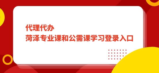 繼教學(xué)習(xí):2024年菏澤專業(yè)課和公需課學(xué)習(xí)登錄入口-華文會(huì)計(jì)繼續(xù)教育