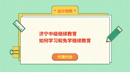 2024年濟寧中級繼續(xù)教育如何學(xué)習(xí)和免學(xué)繼續(xù)教育